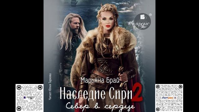 Наследие Сири 2. Север в сердце. Марьяна Брай. Аудиокнига смотреть онлайн