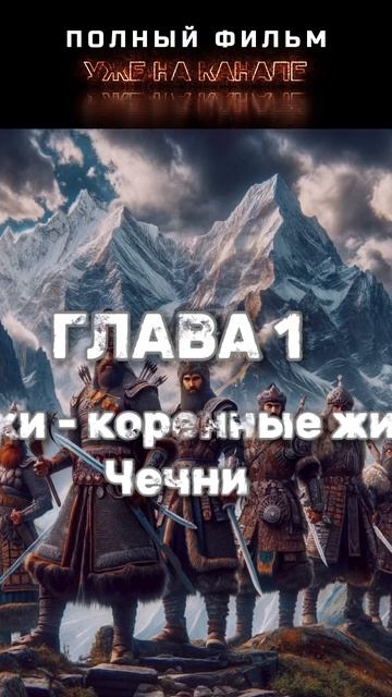 Shorts подкаст #39 — Про Чеченцев #shorts #история #документальный #чечня #чеченцы #подкаст #Фильм смотреть онлайн