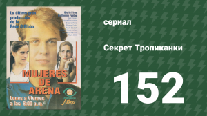 Секрет Тропиканки 152 серия (сериал, 1993)