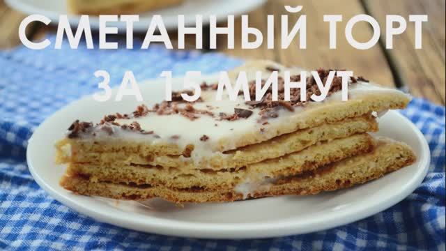 Сметанный торт за 15 минут смотреть онлайн