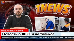 TNEWS - Новости о ЖКХ и не только!  #1