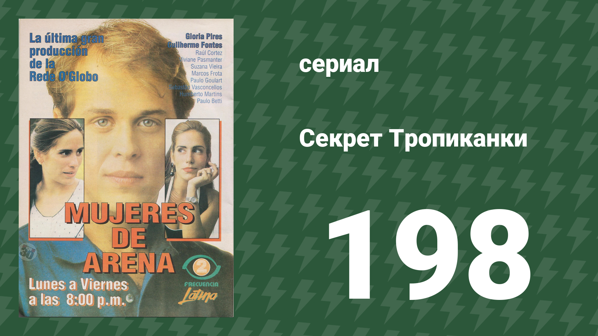 Секрет Тропиканки 198 серия (сериал, 1993)