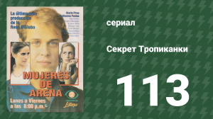 Секрет Тропиканки 113 серия (сериал, 1993)