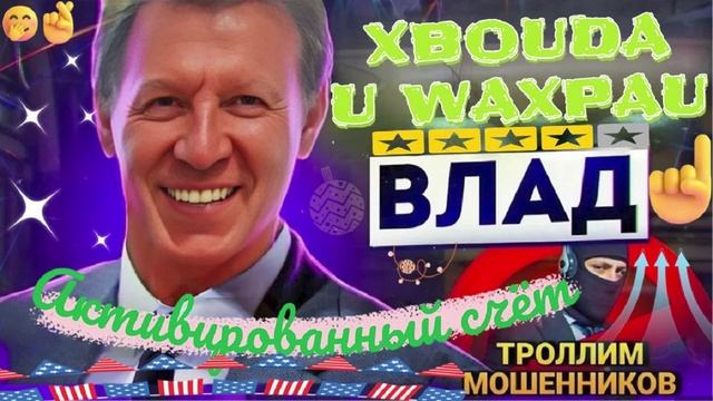 АКТИВИРОВАННЫЙ СЧЁТ. ВЛАД #аферисты #разводилы #мошенники смотреть онлайн