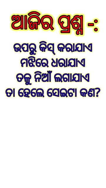 odia Clever Q A // Gk Quiz смотреть онлайн