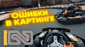 Разбор ошибок в картинге