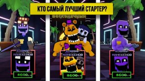 Кто самый лучший стартер во FNAF TOWER DEFENSE?