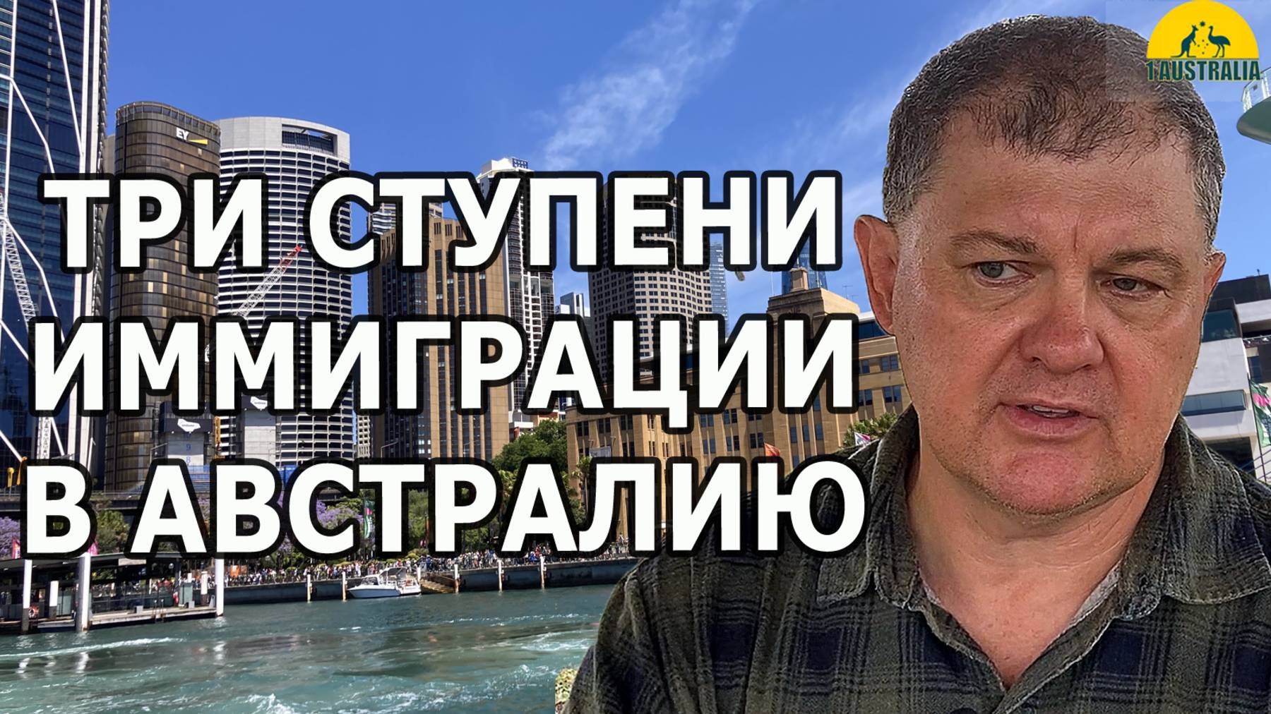 ТРИ СТУПЕНИ ИММИГРАЦИИ В АВСТРАЛИЮ. [#1Australia]#6104
