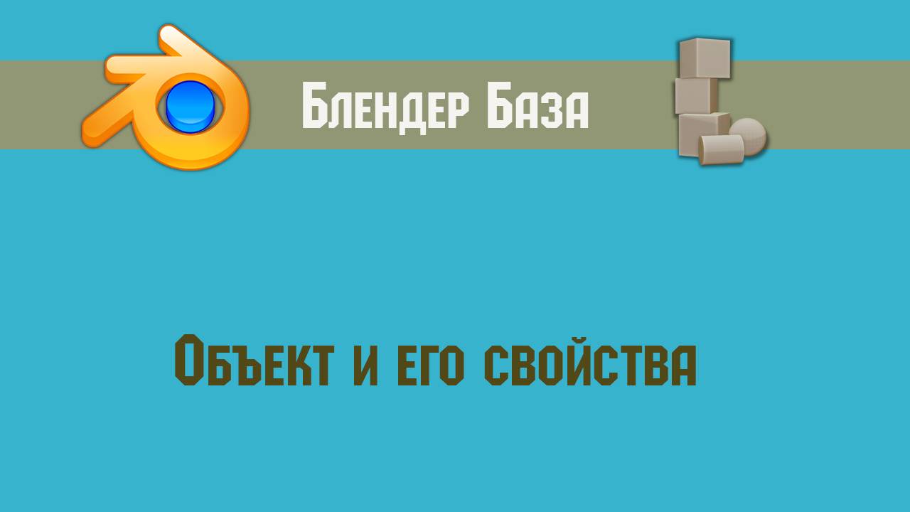 Blender 3d: объект и его свойства смотреть онлайн