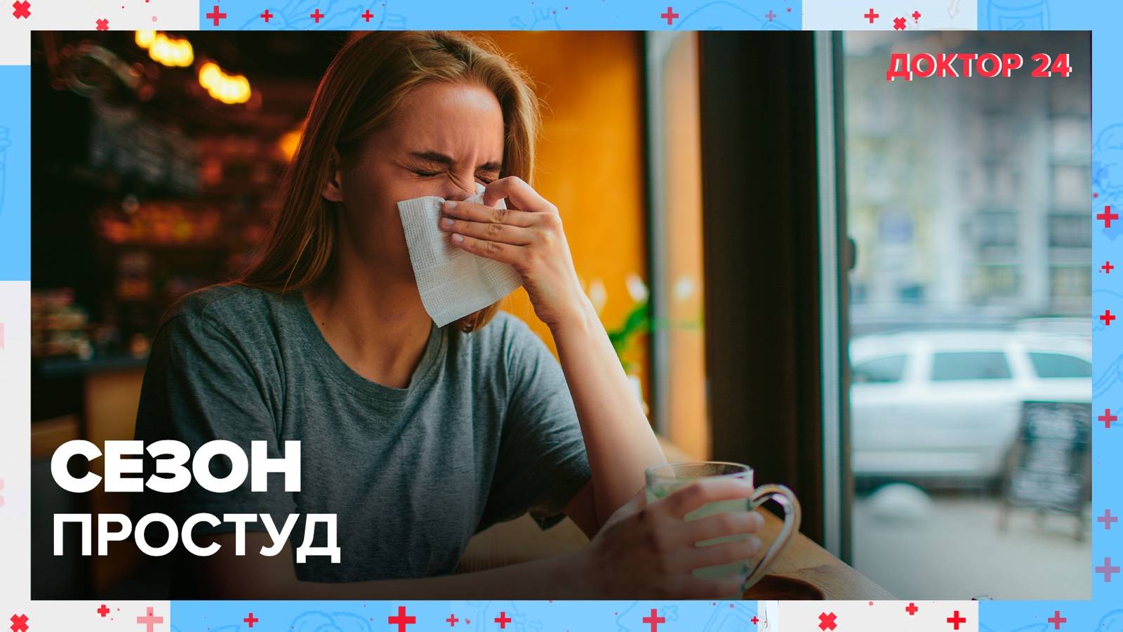 СЕЗОН ПРОСТУД | Доктор 24 смотреть онлайн