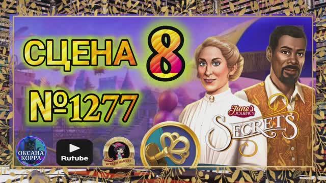 СЕКРЕТЫ 13(повтор).Сцена 8(1277)  June's journey.