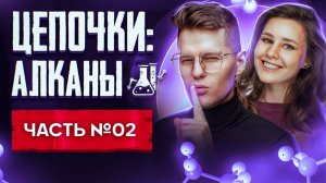 Алканы: решение цепочек. Органическая химия. Часть 2/3. 10 класс и ЕГЭ по химии