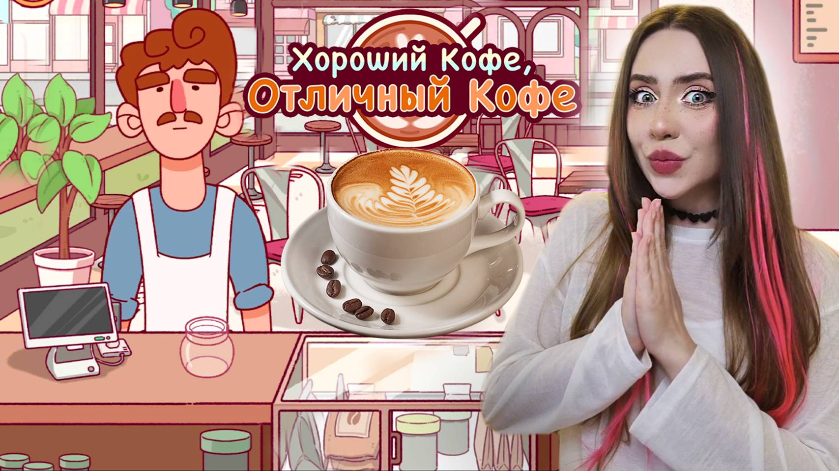 ПЕРВОЕ ИСПЫТАНИЕ! ➤ Хороший кофе, Отличный кофе #2 смотреть онлайн