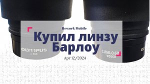 Линза Барлоу для микроскопа, для чего нужна?