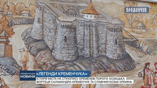 Історія міста на стінописі: кременеві пороги, козацька фортеця Саламандра-Кременчук та Козак Кремін смотреть онлайн