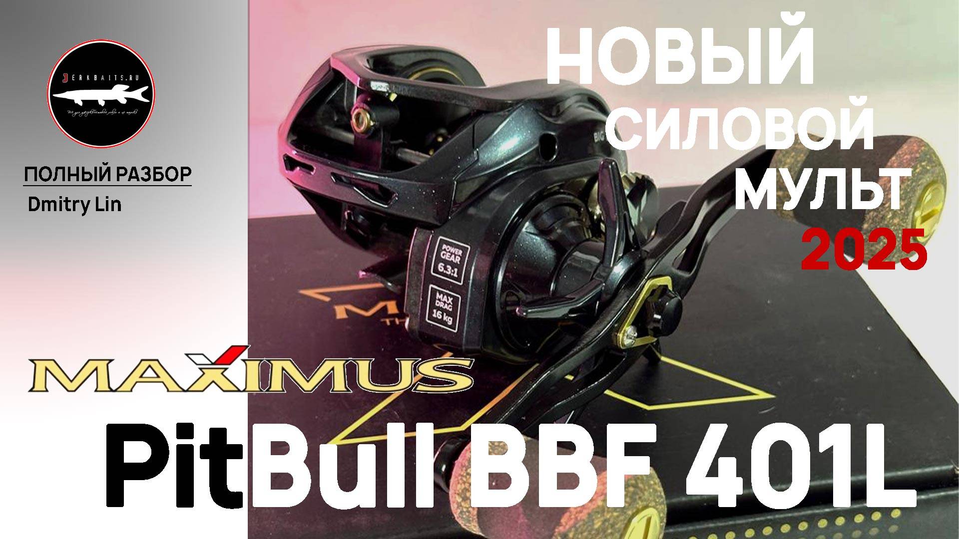 НОВИНКА! Мультипликаторная катушка MaXiimus PitBuLL BBF 401L - полнейший разбор /Эксклюзив- видео смотреть онлайн