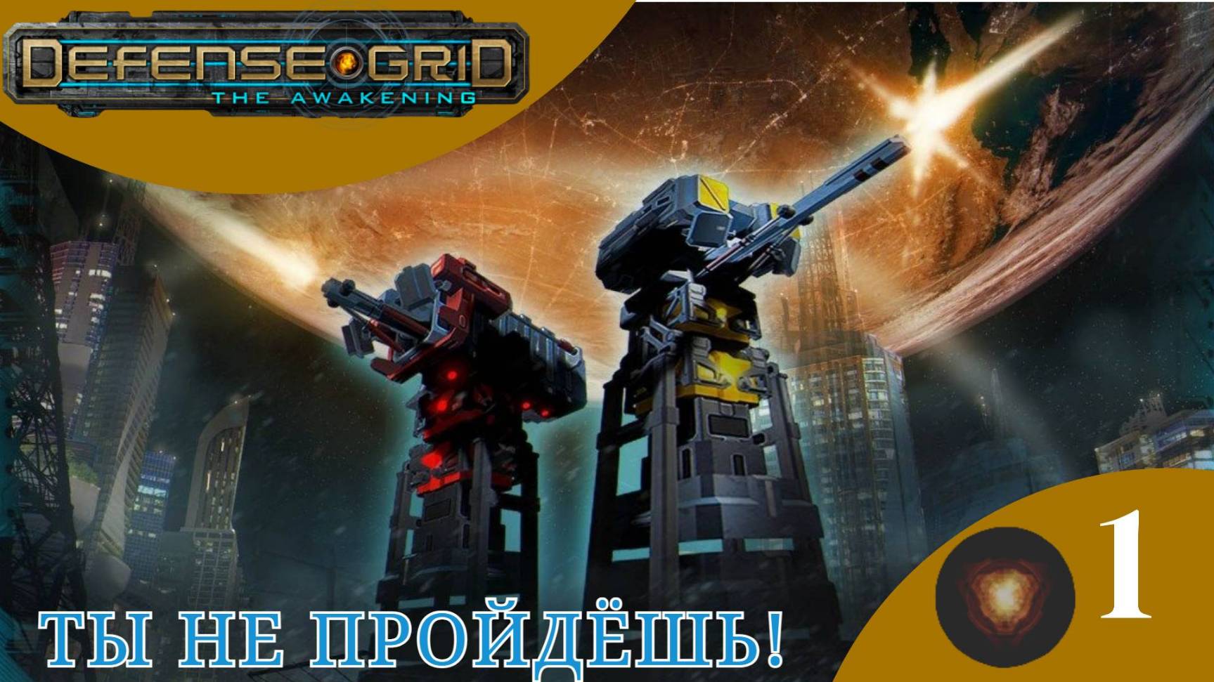 🏙 ЗАЩИЩАЕМ БАШНЮ - Прохождение Defense Grid: The Awakening #1 | Дефенс Грид