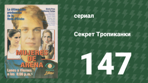 Секрет Тропиканки 147 серия (сериал, 1993)