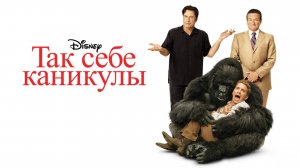 Так себе каникулы | Old Dogs (2009)