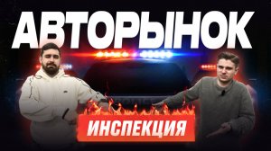 Март: цены на авторынке и под заказ. Очередная инспекция «Нового авторынка»