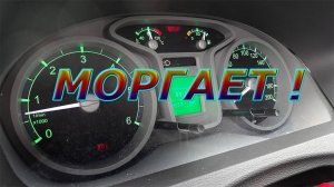 Моргает приборная панель Газель NEXT