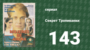 Секрет Тропиканки 143 серия (сериал, 1993)