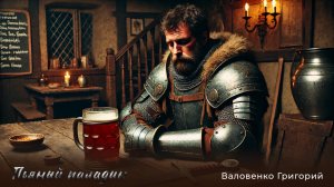 "Пьяный паладин" снова РОК, снова фэнтези! Стихи -  Григорий Валовенко, поет Нейросеть!