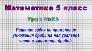 Математика 5 класс (Урок№63 - Задачи на умножение дроби на натуральное число и умножение дробей.)