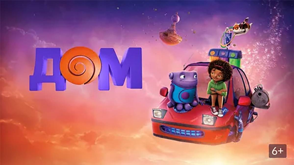 Дом — Русский трейлер (мультфильм 2015) / Home смотреть онлайн