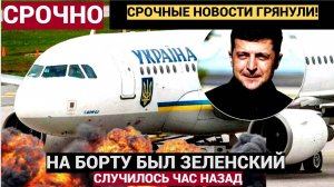 МОЛНИЯ!!! На борту был Зеленский !случившееся В Джидде уже подтвердили...