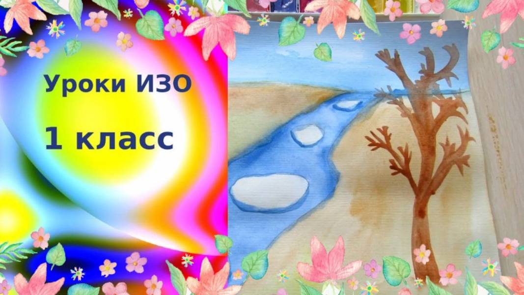 Весенний пейзаж с рекой рисуем акварелью. Видео - урок ИЗО. Вешние воды. смотреть онлайн