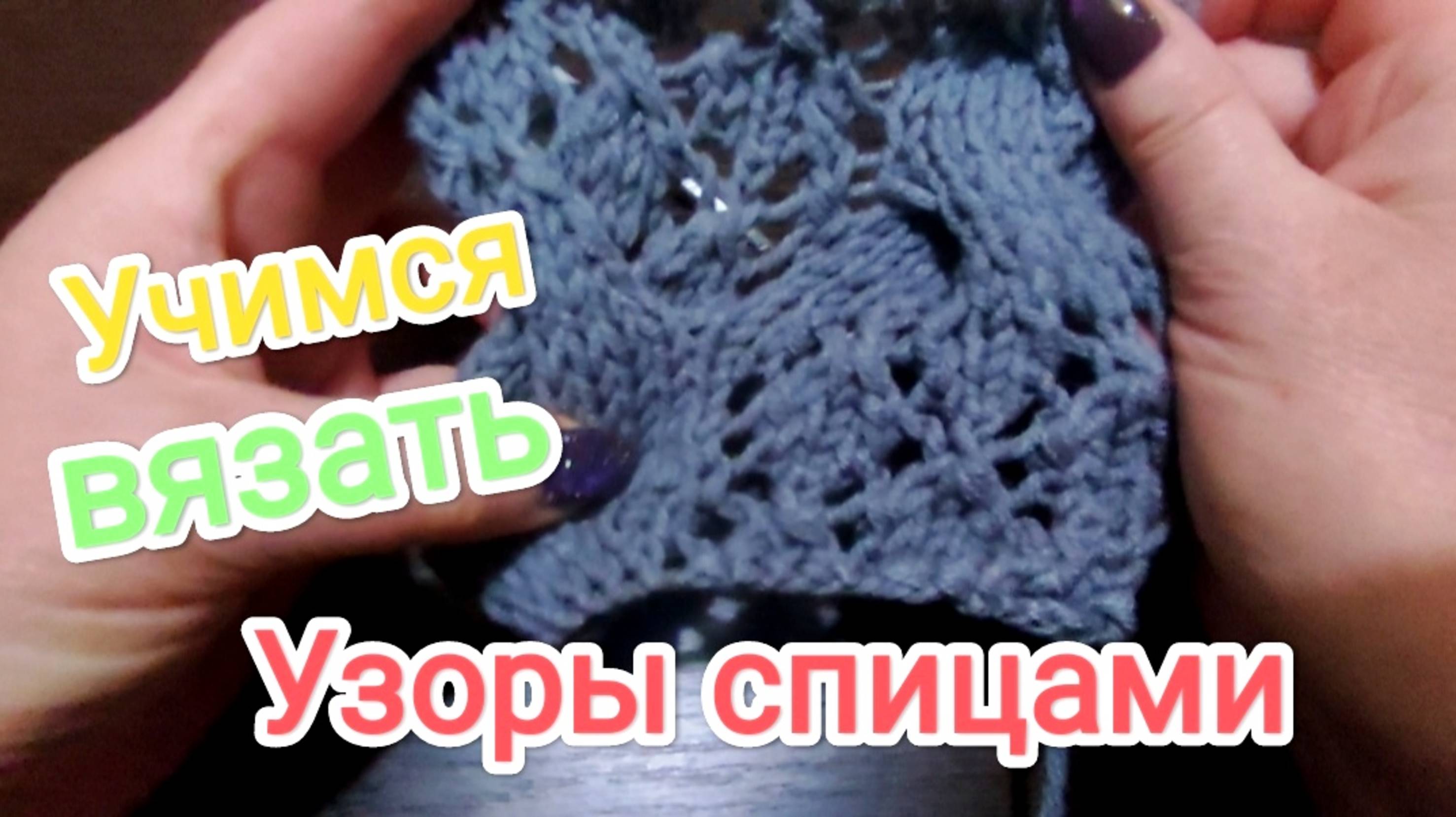 Вязание спицами | Узоры спицами | Схема вязания смотреть онлайн