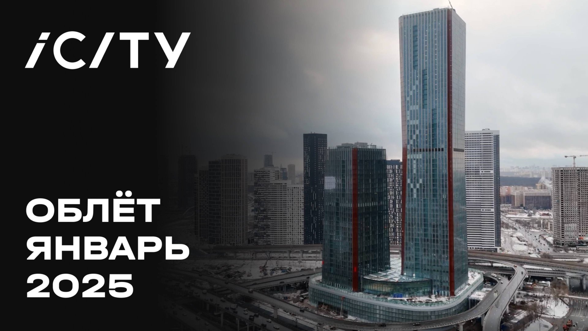 iCITY | Январь 2025 | Промежуточный отчёт о динамике строительства | MR Group смотреть онлайн