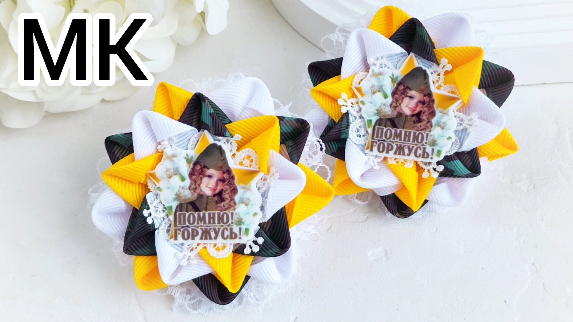 Бантики из лент, Круглые бантики, Бантики  своими  руками, Бантики  на  9 мая, Школьные  бантики