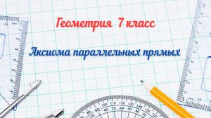 17-Аксиома параллельных прямых. Геометрия 7 класс