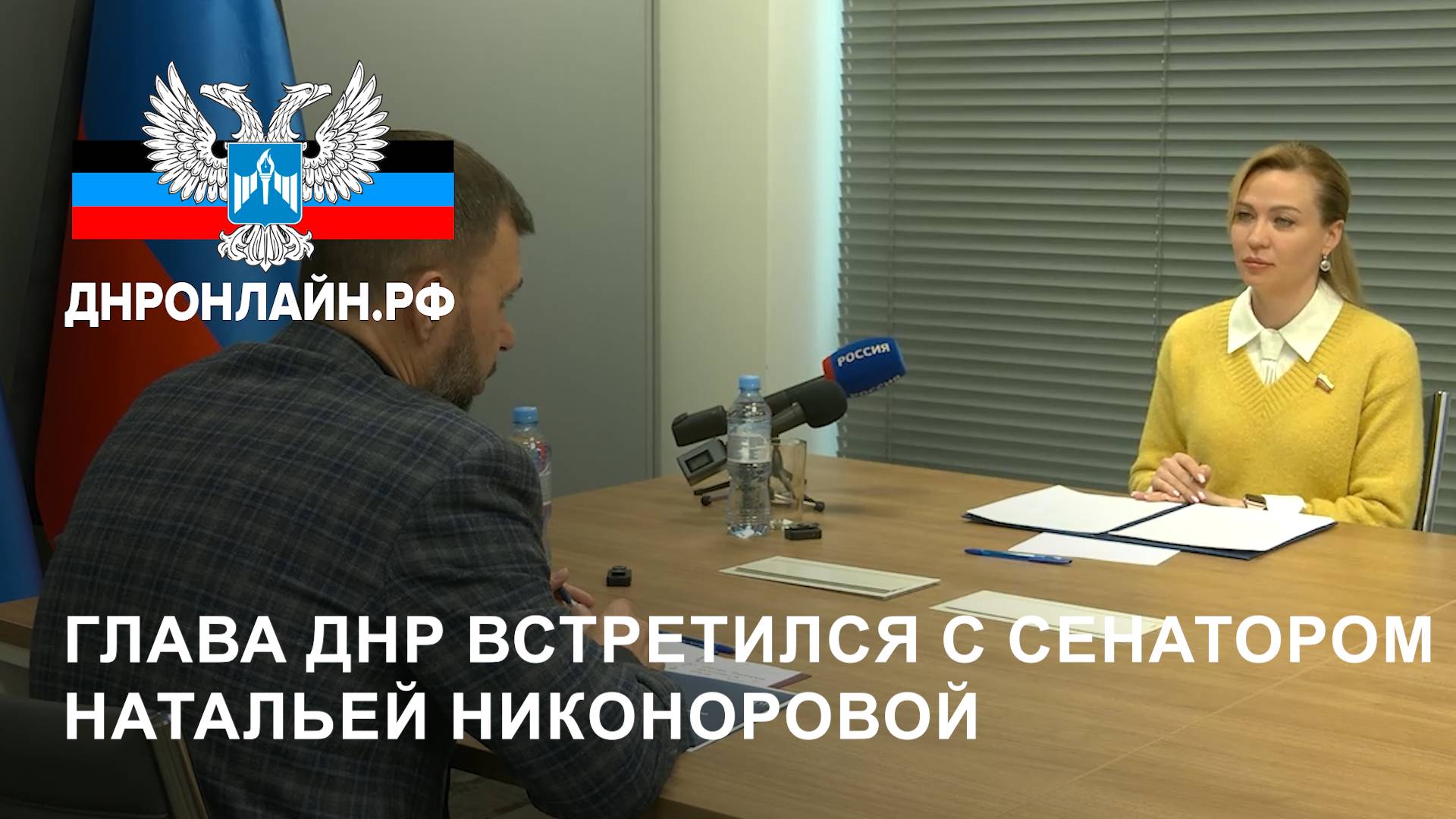 Глава ДНР встретился с сенатором Натальей Никоноровой смотреть онлайн