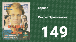 Секрет Тропиканки 149 серия (сериал, 1993)