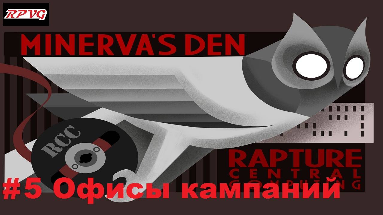 Прохождение BioShock 2: Minerva’s Den - Remastered - Серия 5: Офисы кампаний