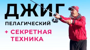 Научись секретной технике джига! Спиннинг с Чемпионом. Рыбалка на щуку
