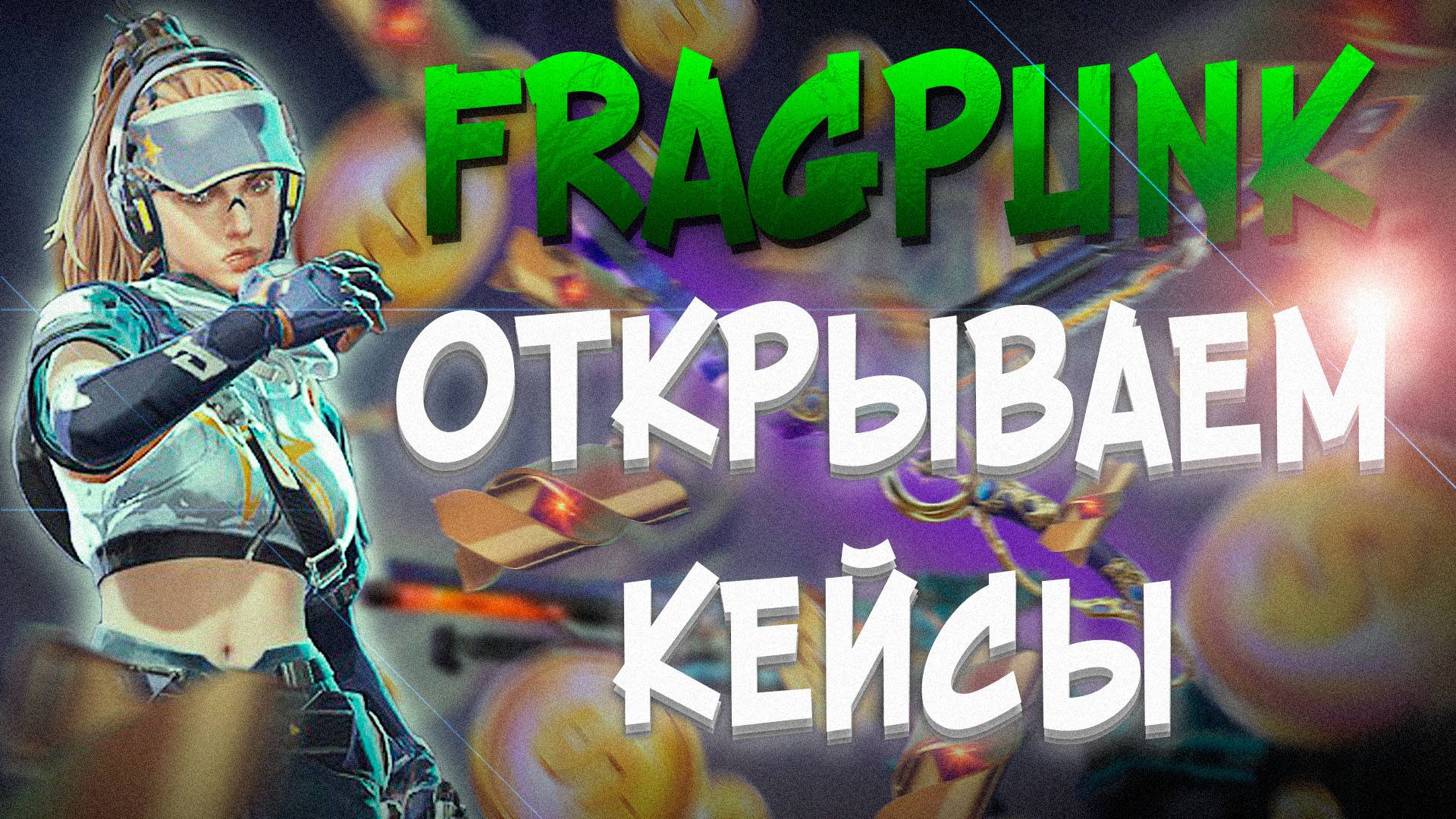 🔴FRAGPUNK ‖ ОТКРЫВАЕМ КЕЙСЫ/РОЗЫГРЫШ ЛЮБОПЫТСТВА🔴 смотреть онлайн