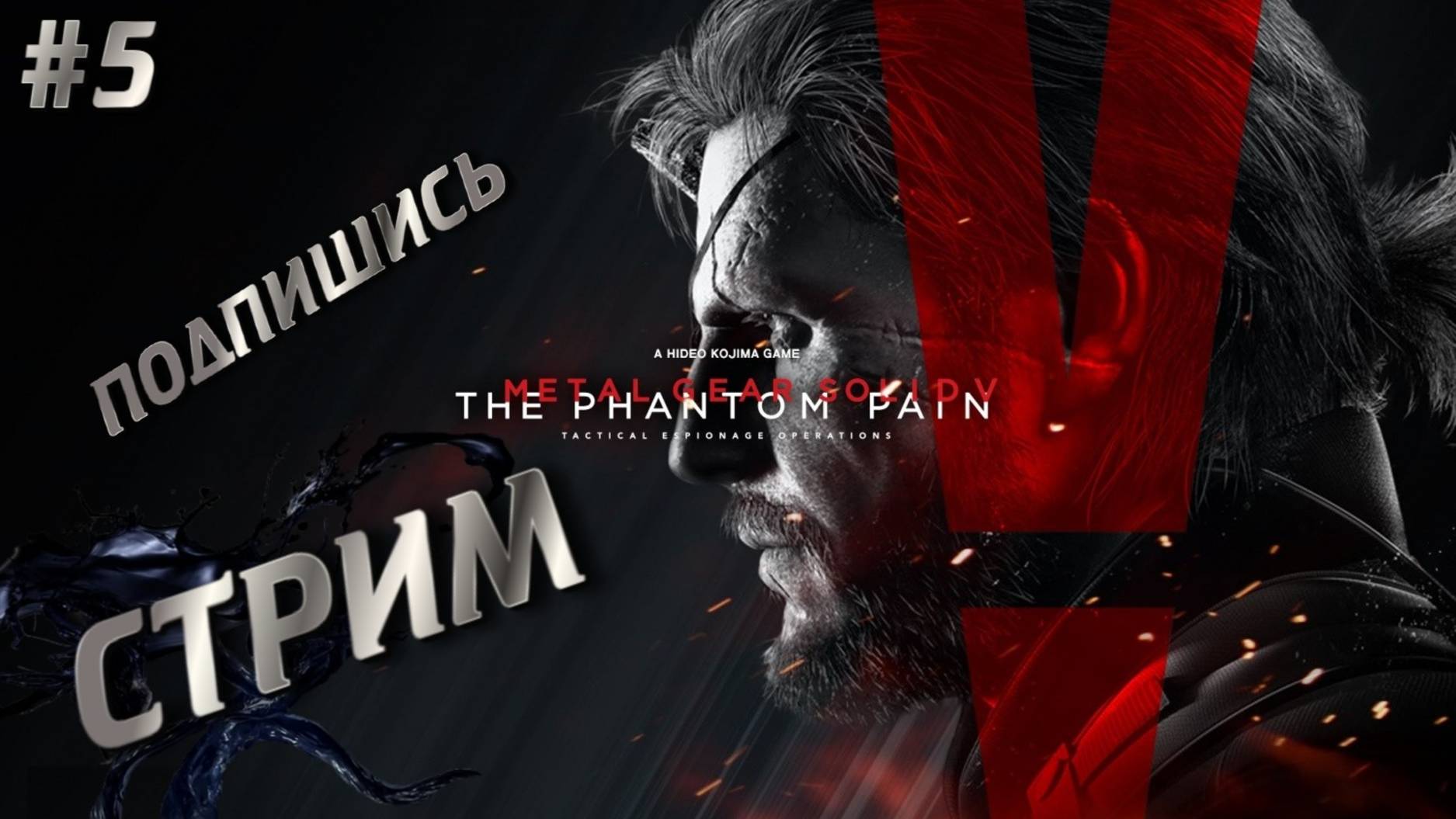 METAL GEAR SOLID V THE PHANTOM PAIN - ПРОДОЛЖАЕМ ПРОХОДИТЬ
