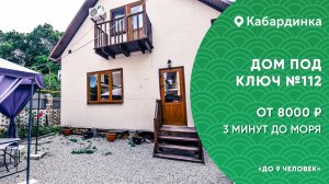 Трехкомнатный дом №112 Кабардинка на берегу моря снять дом жилье