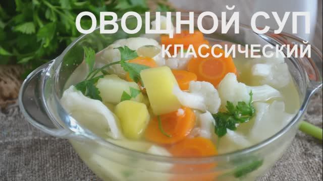 Овощной суп смотреть онлайн