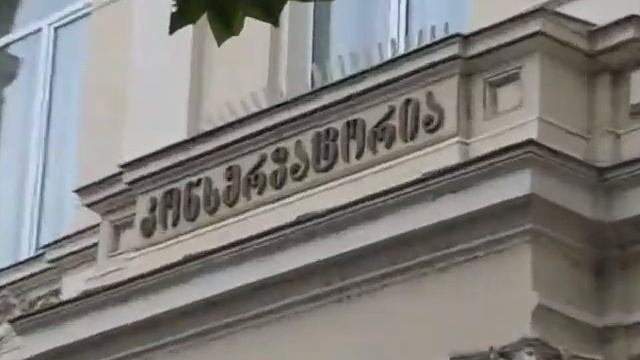 Tbilisi State Conservatory (Georgia)/ თბილისის სახელმწიფო კონსერვატორია