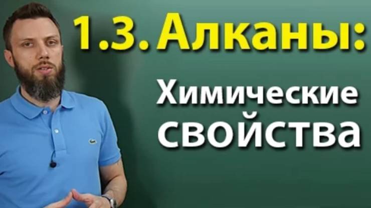 1.3. Алканы: Химические свойства. Подготовка к ЕГЭ по химии смотреть онлайн