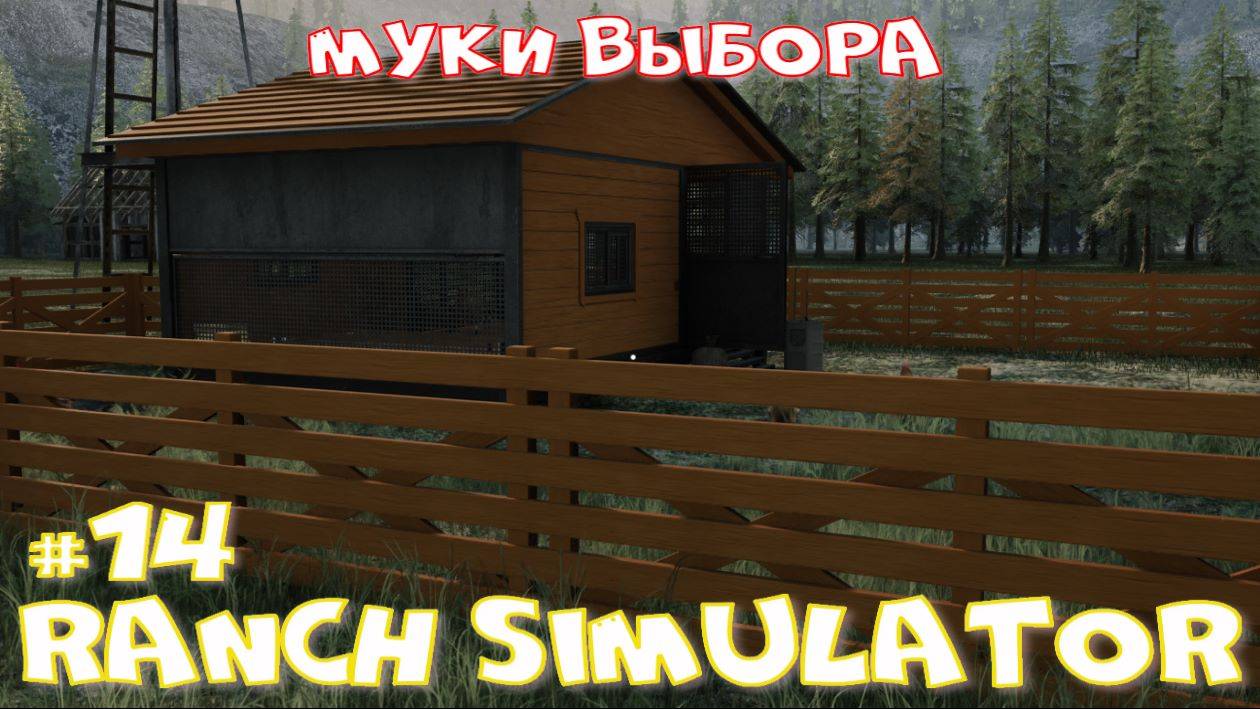 Ranch Simulator 14 часть. Муки выбора. смотреть онлайн