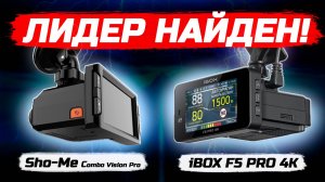 Такой разницы я не ожидал! iBOX F5 PRO 4K LaserScan WiFi Signature Dual и Sho-Me Combo Vision Pro!