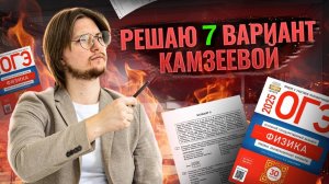 Разбор 7 варианта ОГЭ по физике 2025 из сборника ФИПИ Камзеевой | Физика ОГЭ | Умскул