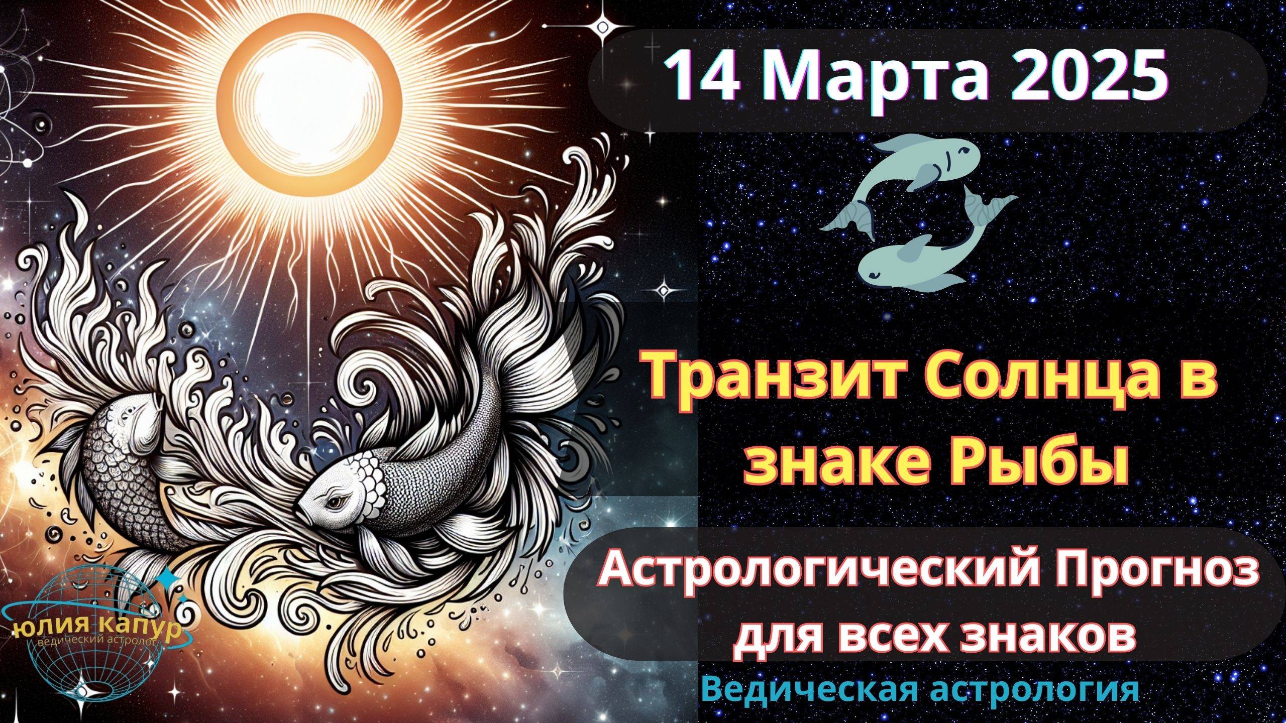 14 Марта 2025 ♓Транзит Солнца в Рыбах! Астрологический прогноз для всех! От Юлии Капур смотреть онлайн