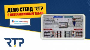 Интерактивный демо стенд RTP на выставке AquaFlame 2025